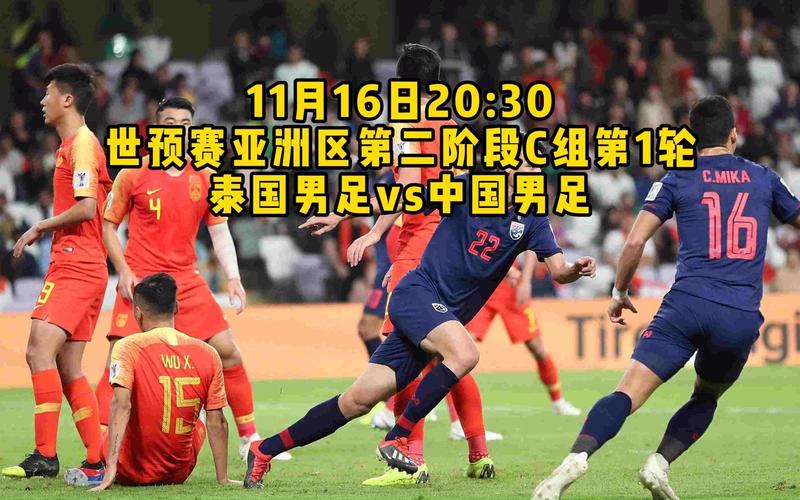 世预赛直播泰国vs中国男足